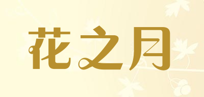 花之月品牌LOGO图片