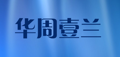 华周壹兰品牌LOGO图片