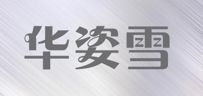 华姿雪品牌LOGO图片