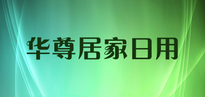 华尊居家日用品牌LOGO图片