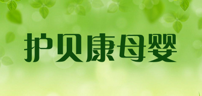 护贝康母婴品牌LOGO图片