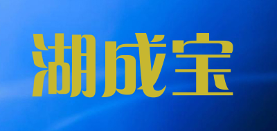 湖成宝LOGO