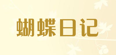 蝴蝶日记品牌LOGO图片