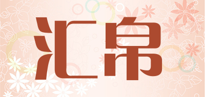 汇帛品牌LOGO图片