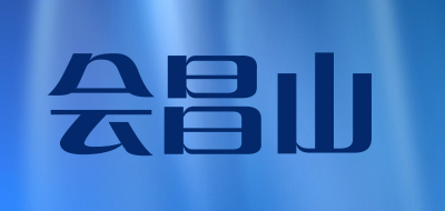 会昌山品牌LOGO图片