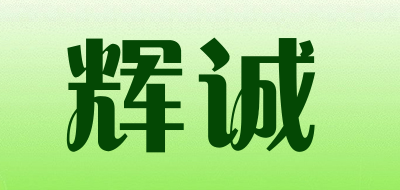 辉诚品牌LOGO图片