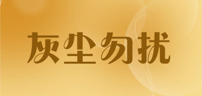 灰尘勿扰LOGO