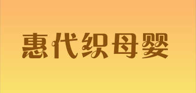 惠代织母婴品牌LOGO图片