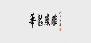 徽雕品牌LOGO图片