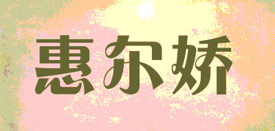 惠尔娇品牌LOGO图片