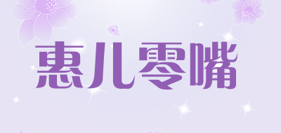 惠儿零嘴品牌LOGO图片