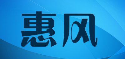 HuiFeng/惠风品牌LOGO图片