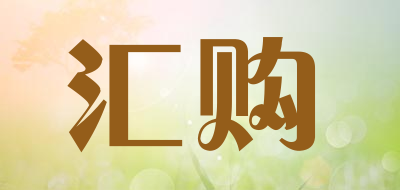 汇购品牌LOGO图片