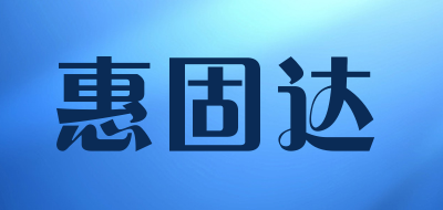 惠固达品牌LOGO图片