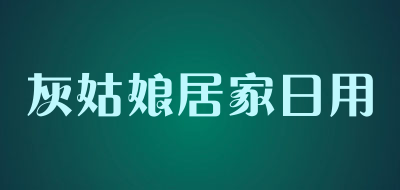 灰姑娘居家日用品牌LOGO图片