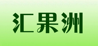 汇果洲品牌LOGO图片