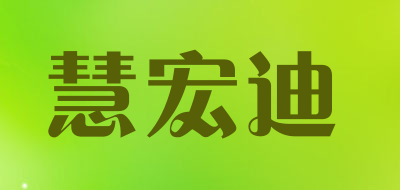 慧宏迪品牌LOGO图片