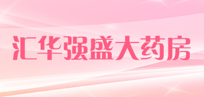 汇华强盛大药房品牌LOGO图片