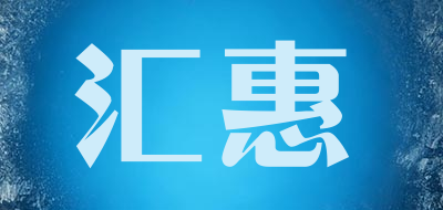 汇惠品牌LOGO图片