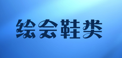 绘会鞋类LOGO