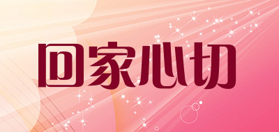 回家心切品牌LOGO图片