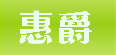 惠爵品牌LOGO图片