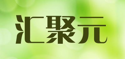 汇聚元品牌LOGO图片