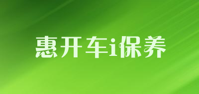 惠开车i保养品牌LOGO图片