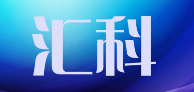 汇科品牌LOGO图片