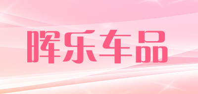 晖乐车品品牌LOGO图片