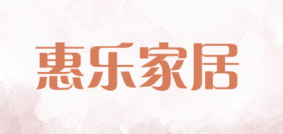 惠乐家居品牌LOGO图片