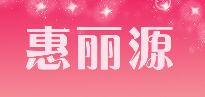 惠丽源品牌LOGO图片