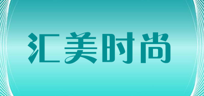 汇美时尚品牌LOGO图片