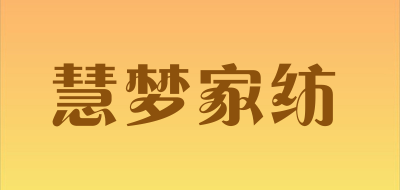 慧梦家纺LOGO