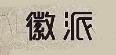 徽派家具LOGO