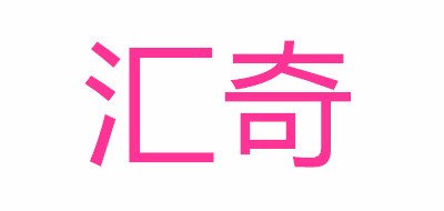 汇奇品牌LOGO图片