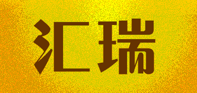 汇瑞品牌LOGO