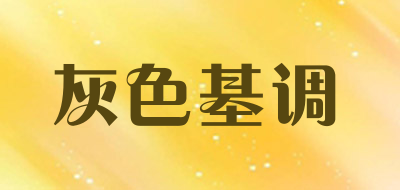 灰色基调品牌LOGO图片
