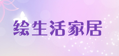 绘生活家居品牌LOGO图片