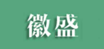 徽盛家纺品牌LOGO图片