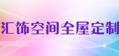 汇饰空间全屋定制品牌LOGO图片