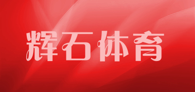 HUISHI SPORT/辉石体育品牌LOGO图片