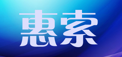 惠索品牌LOGO