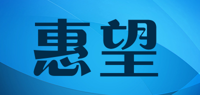 惠望品牌LOGO图片