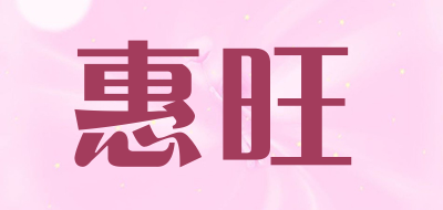 惠旺品牌LOGO图片