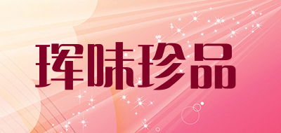 珲味珍品品牌LOGO图片