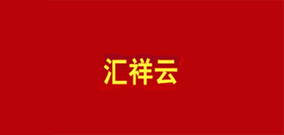 汇祥云品牌LOGO图片