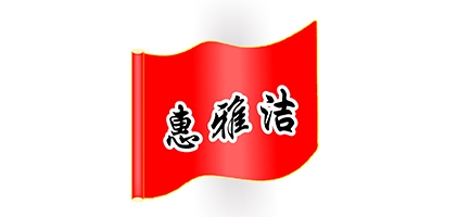 惠雅洁家居品牌LOGO图片