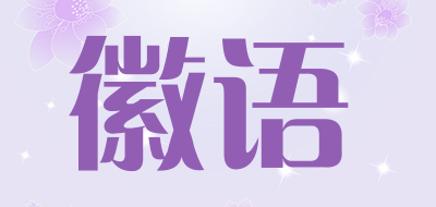 徽语品牌LOGO图片
