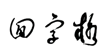 回字格品牌LOGO图片